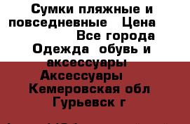 Сумки пляжные и повседневные › Цена ­ 1200-1700 - Все города Одежда, обувь и аксессуары » Аксессуары   . Кемеровская обл.,Гурьевск г.